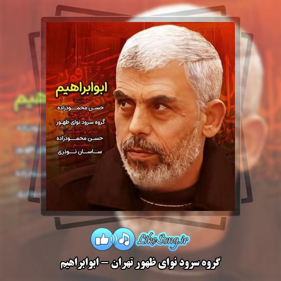 دانلود آهنگ گروه سرود نوای ظهور تهران ابوابراهیم 5 دانلود آهنگ گروه سرود نوای ظهور تهران ابوابراهیم